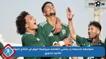 «مواجهة حاسمة» زد يخشى انتفاضة سيراميكا اليوم في افتتاح الجولة الثانية بالدوري